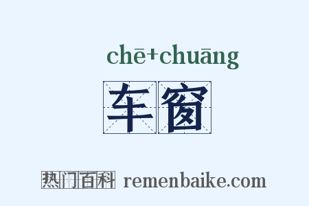 车窗是什么意思的图片